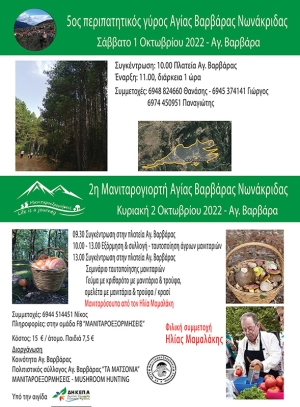 2&eta; &Mu;&alpha;&nu;&iota;&tau;&alpha;&rho;&omicron;&gamma;&iota;&omicron;&rho;&tau;ή+ 5&omicron;&sigmaf; &pi;&epsilon;&rho;&iota;&pi;&alpha;&tau;&eta;&tau;&iota;&kappa;ό&sigmaf; &gamma;ύ&rho;&omicron;&sigmaf;,&Alpha;&gamma;ί&alpha; &Beta;&alpha;&rho;&beta;ά&rho;&alpha; &Alpha;&iota;&gamma;&iota;ά&lambda;&epsilon;&iota;&alpha;&sigmaf; 1-2/10/2022