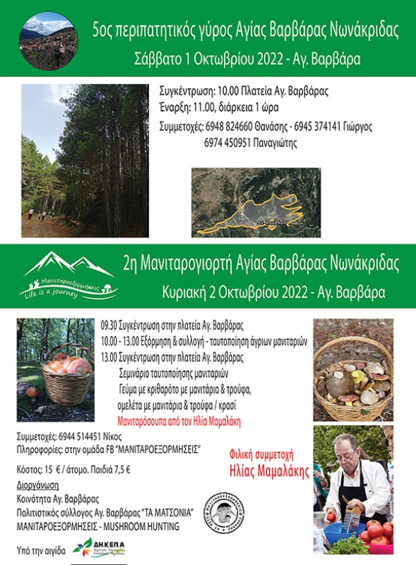 2&eta; &Mu;&alpha;&nu;&iota;&tau;&alpha;&rho;&omicron;&gamma;&iota;&omicron;&rho;&tau;ή+ 5&omicron;&sigmaf; &pi;&epsilon;&rho;&iota;&pi;&alpha;&tau;&eta;&tau;&iota;&kappa;ό&sigmaf; &gamma;ύ&rho;&omicron;&sigmaf;,&Alpha;&gamma;ί&alpha; &Beta;&alpha;&rho;&beta;ά&rho;&alpha; &Alpha;&iota;&gamma;&iota;ά&lambda;&epsilon;&iota;&alpha;&sigmaf; 1-2/10/2022